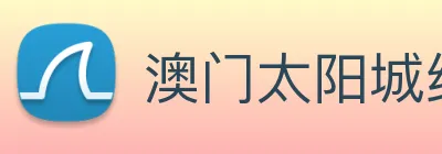澳门太阳城线上 logo